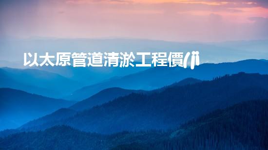以太原管道清淤工程價(jià)格大揭秘！真相究竟是什么？